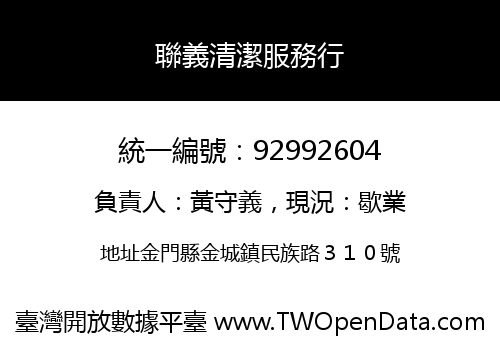 聯義清潔服務行