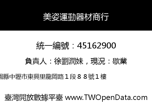 美姿運動器材商行