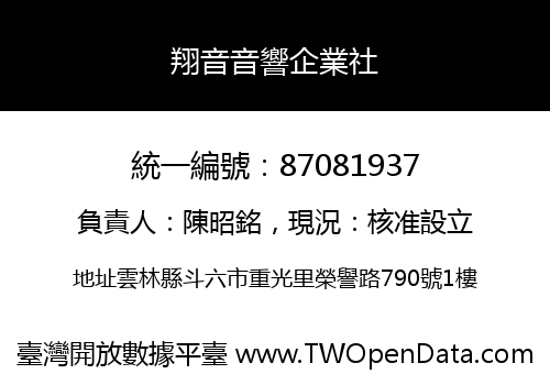 翔音音響企業社