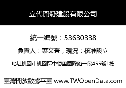 立代開發建設有限公司
