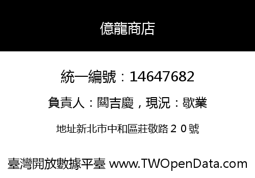 億龍商店