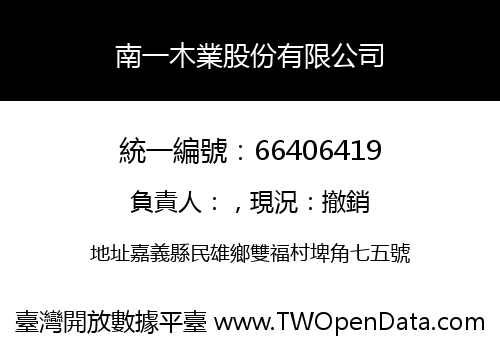 南一木業股份有限公司