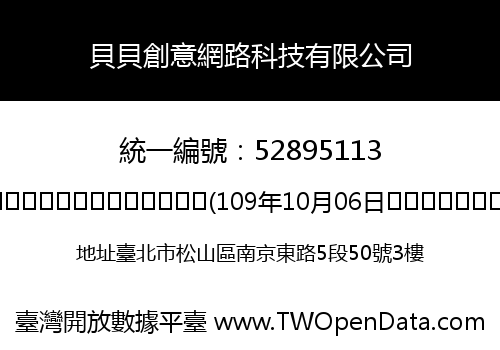 貝貝創意網路科技有限公司