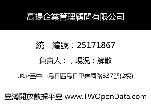 高揚企業管理顧問有限公司