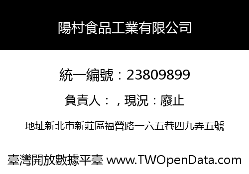 陽村食品工業有限公司