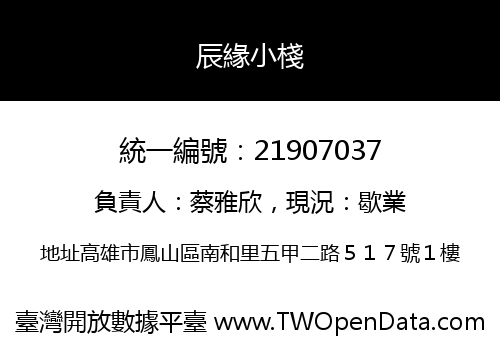 辰緣小棧