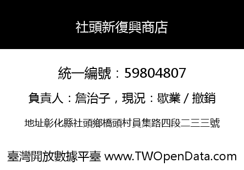 社頭新復興商店