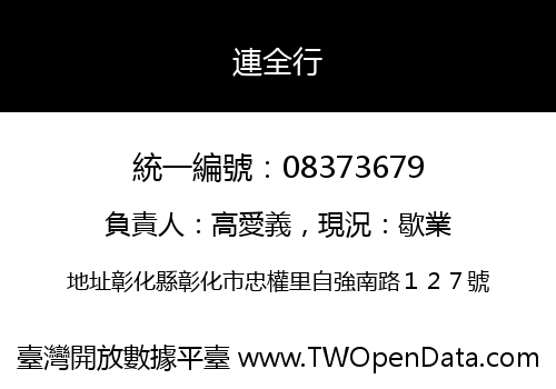 連全行