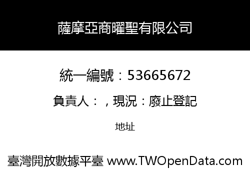 薩摩亞商曜聖有限公司