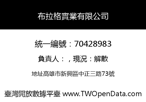 布拉格實業有限公司