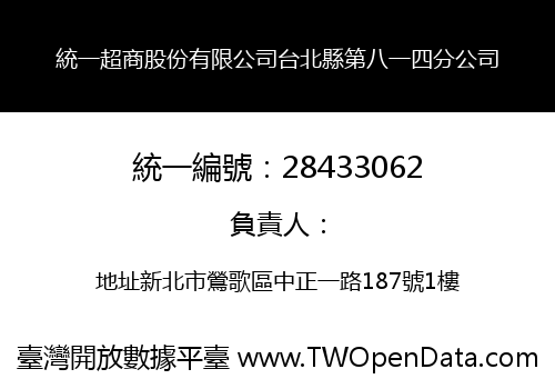 統一超商股份有限公司台北縣第八一四分公司