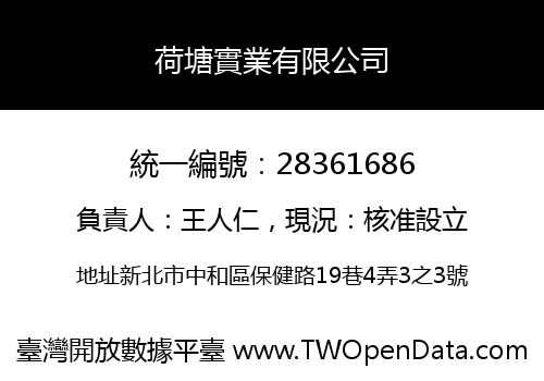 荷塘實業有限公司