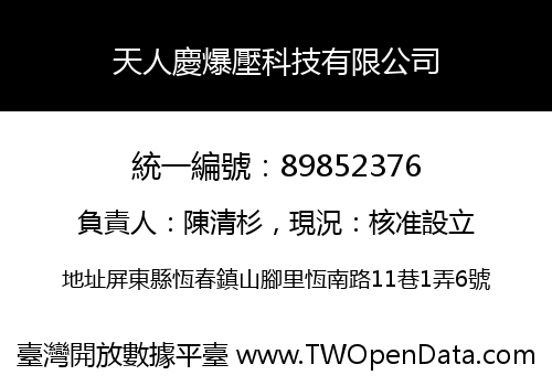 天人慶爆壓科技有限公司