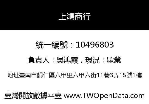 上鴻商行