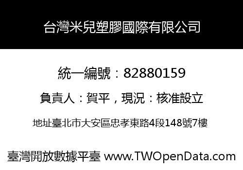 台灣米兒塑膠國際有限公司