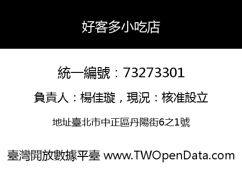 好客多小吃店
