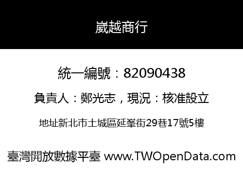 崴越商行