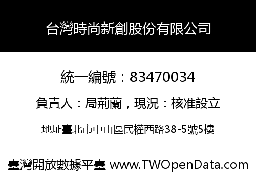 台灣時尚新創股份有限公司
