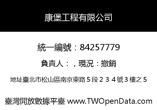 康堡工程有限公司