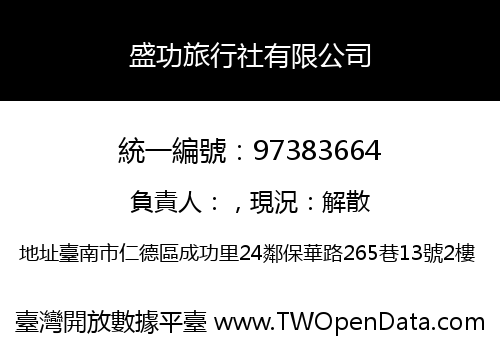 盛功旅行社有限公司