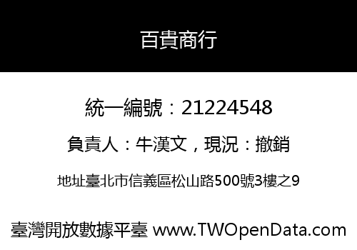 百貴商行