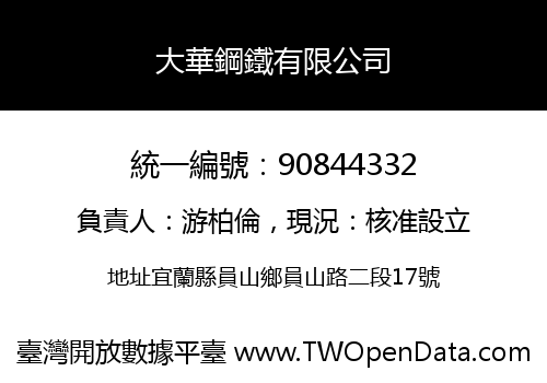 大華鋼鐵有限公司
