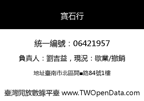 寶石行