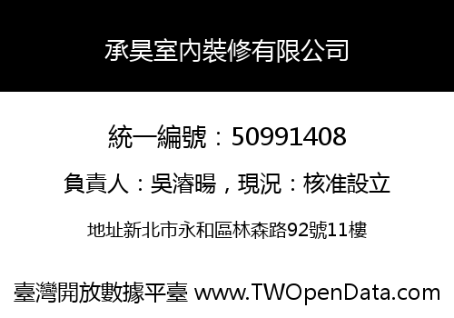 承昊室內裝修有限公司