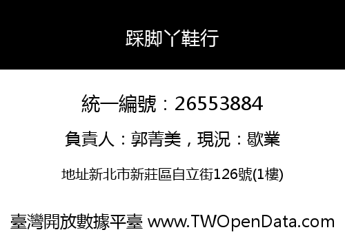 踩脚丫鞋行