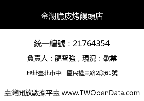 金湖脆皮烤饅頭店