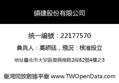碩建股份有限公司