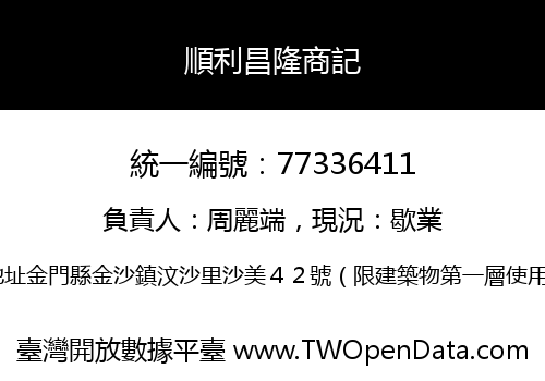 順利昌隆商記