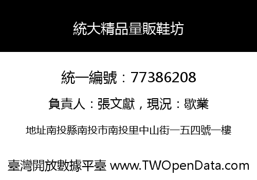 統大精品量販鞋坊