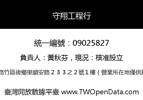 守翔工程行