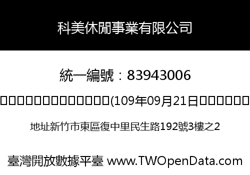 科美休閒事業有限公司
