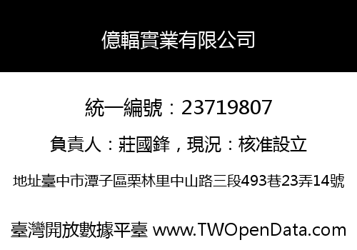 億輻實業有限公司