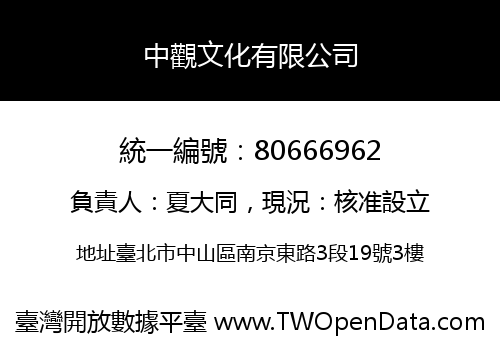 中觀文化有限公司