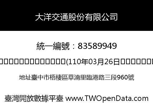 大洋交通股份有限公司