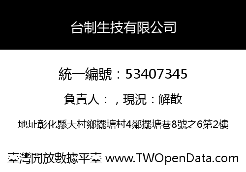 台制生技有限公司