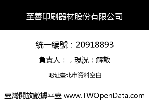 至善印刷器材股份有限公司