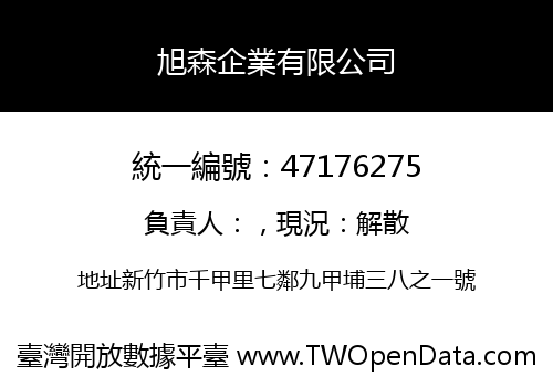 旭森企業有限公司