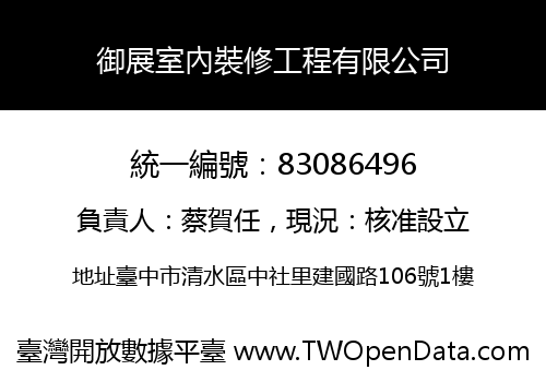 御展室內裝修工程有限公司