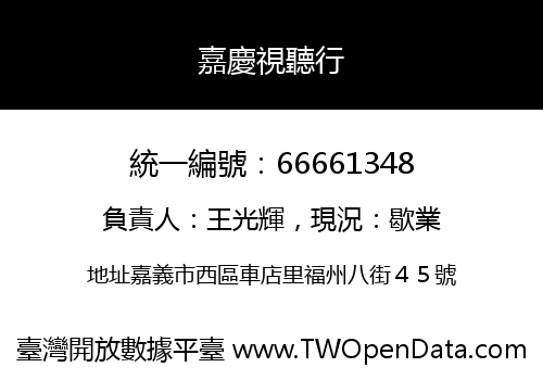 嘉慶視聽行