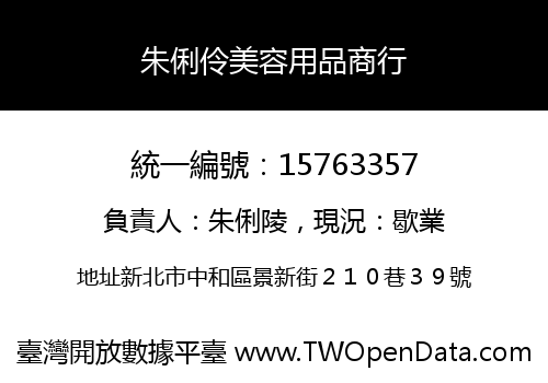 朱俐伶美容用品商行