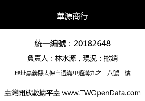 華源商行