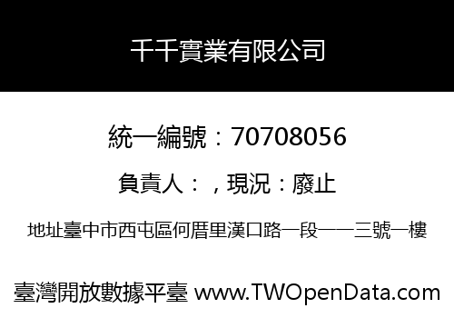 千千實業有限公司