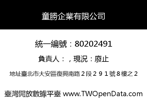 童勝企業有限公司