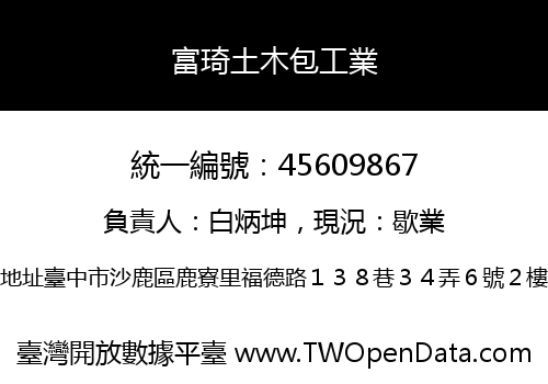 富琦土木包工業