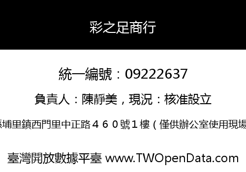 彩之足商行