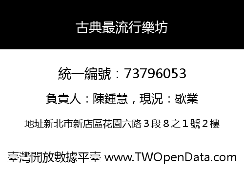 古典最流行樂坊